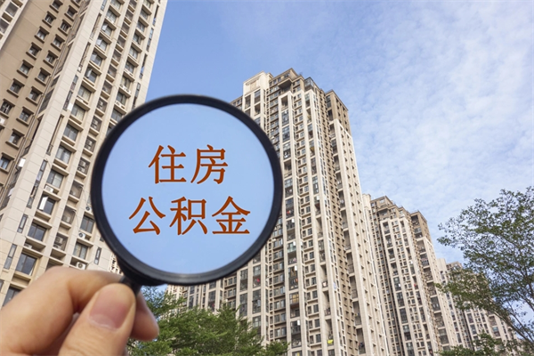 平顶山公积金可以自愿提取了（公积金可以自愿提取了一半钱吗）