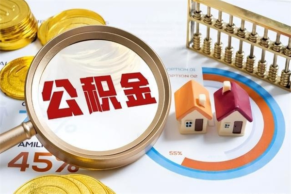 平顶山我的公积金有17000能取多少（公积金必须满2万才能用吗）